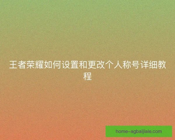 王者荣耀如何设置和更改个人称号详细教程