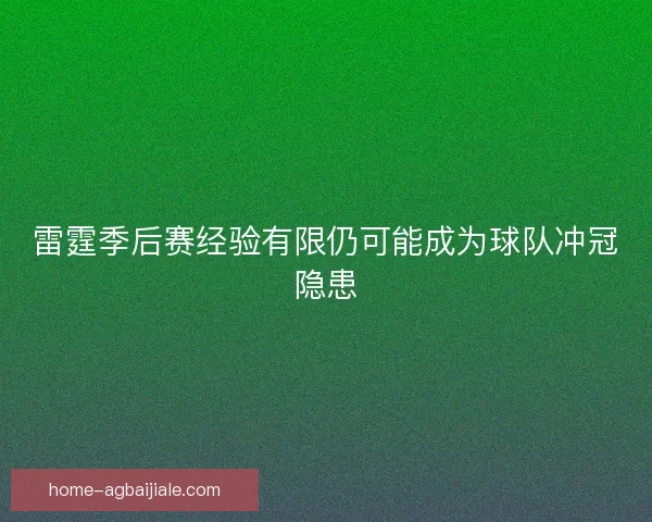 雷霆季后赛经验有限仍可能成为球队冲冠隐患