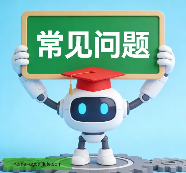 常见问题